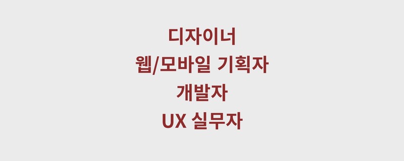 Featured image of post 오래가는 UX 디자인 – 누구를 위한 책인가?