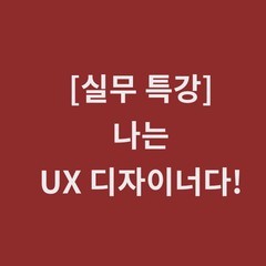 디노마드 특강(5/11)- 나는 UX 디자이너다, 최고의 UX 디자이너가 되는 무공비급 전수!