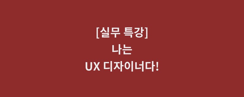 Featured image of post 디노마드 특강(5/11)- 나는 UX 디자이너다, 최고의 UX 디자이너가 되는 무공비급 전수!