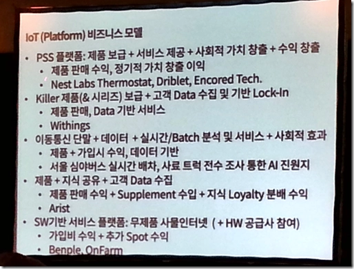 IoT 비즈니스 모델 사례