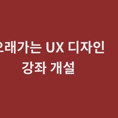 오래가는 UX 디자인 강좌가 개설됩니다(4/16).