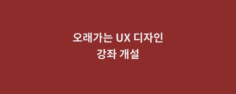 Featured image of post 오래가는 UX 디자인 강좌가 개설됩니다(4/16).