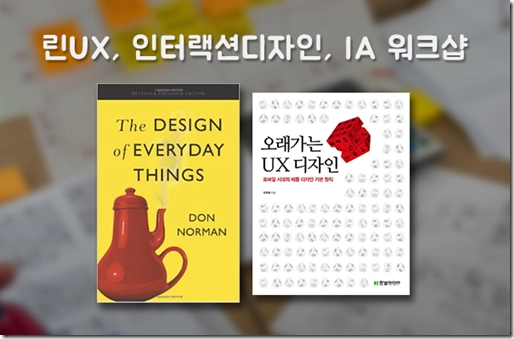 Featured image of post [마감] 린UX와 인터랙션디자인, IA 워크샵 5주 강의(7/11)
