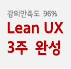Lean UX 강의 로고