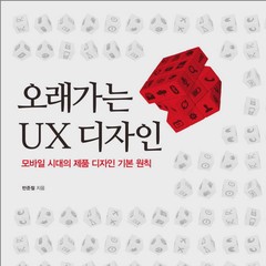 ‘오래가는 UX 디자인’ 드디어 출간되었습니다(도널드 노먼 추천)