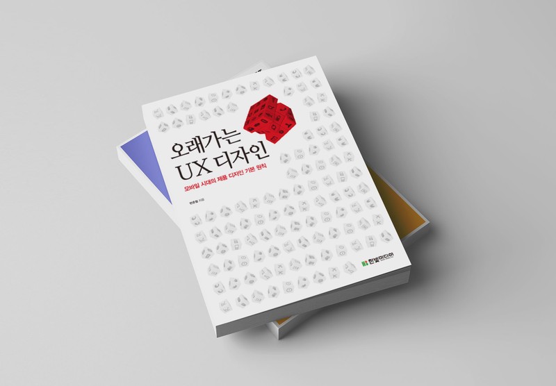 Featured image of post 오래가는 UX 디자인- 초판 1쇄를 사야 하는 이유, 출간 후 소식