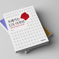 오래가는 UX 디자인- 초판 1쇄를 사야 하는 이유, 출간 후 소식