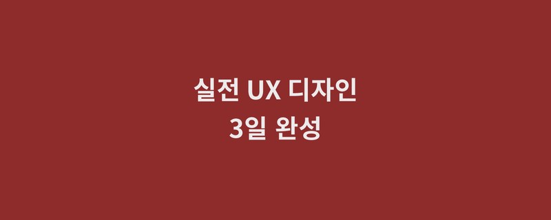 Featured image of post [마감] 실전 Lean UX 3일 완성 강의(5/26~5/28)