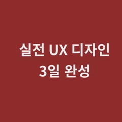 [마감] 실전 Lean UX 3일 완성 강의(5/26~5/28)