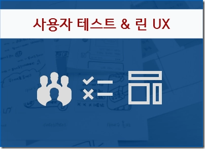Featured image of post [마감] 프로토타입 테스트 & 린 UX 디자인(진짜 문제 찾기) 과정 개설
