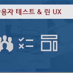 [마감] 프로토타입 테스트 & 린 UX 디자인(진짜 문제 찾기) 과정 개설
