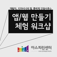 [마감] 웹/앱 제작 워크샵 (11/22)