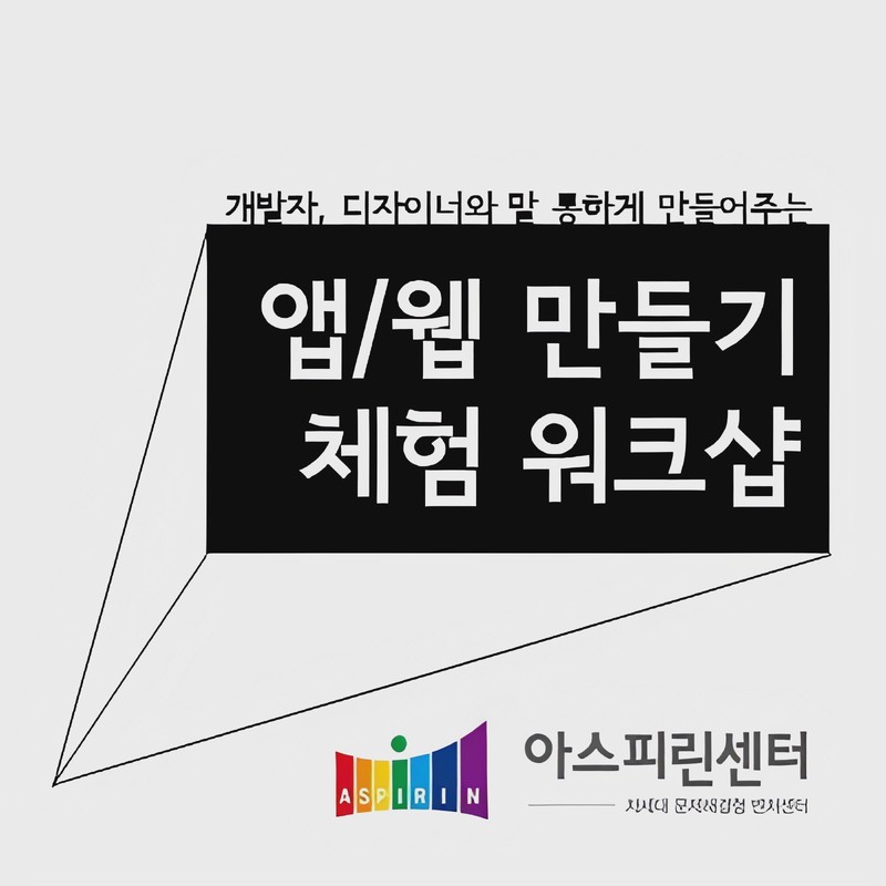 Featured image of post [마감] 웹/앱 제작 워크샵 (11/22)