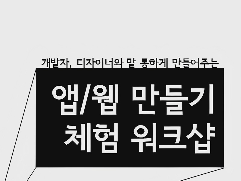 Featured image of post [마감] 웹/앱 제작 워크샵 (11/22)