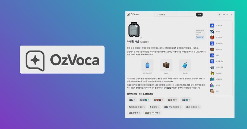 Featured image of post [공지] AI 이모지 검색 서비스, OzVoca emoji 정식 출시!