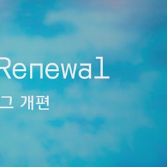 블로그 리뉴얼: Wordpress에서 Hugo로 블로그 이전 완료