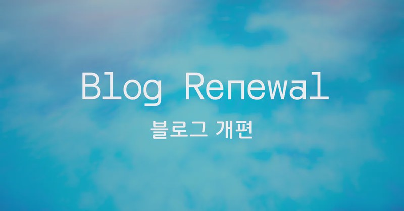 Featured image of post 블로그 리뉴얼: Wordpress에서 Hugo로 블로그 이전 완료