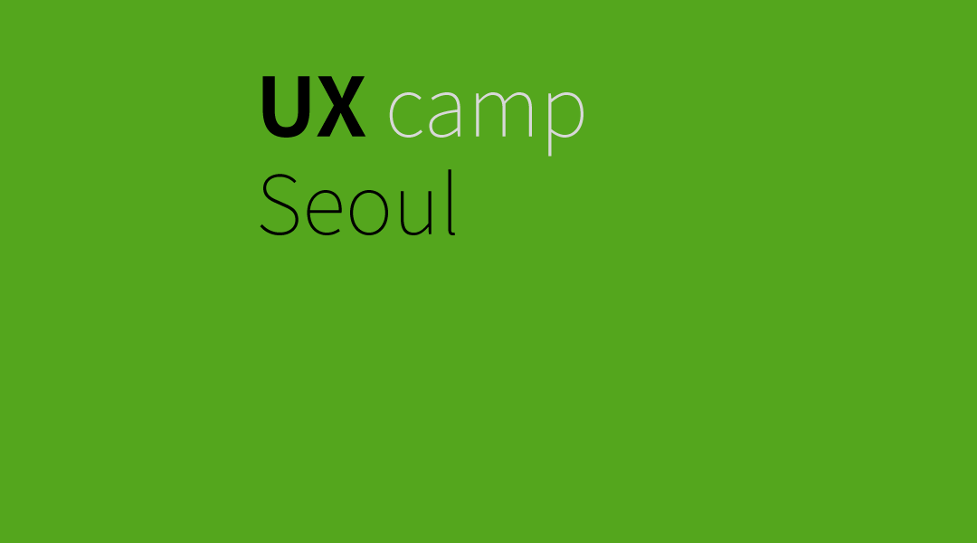 UX Camp Seoul – 2/27일 서울대