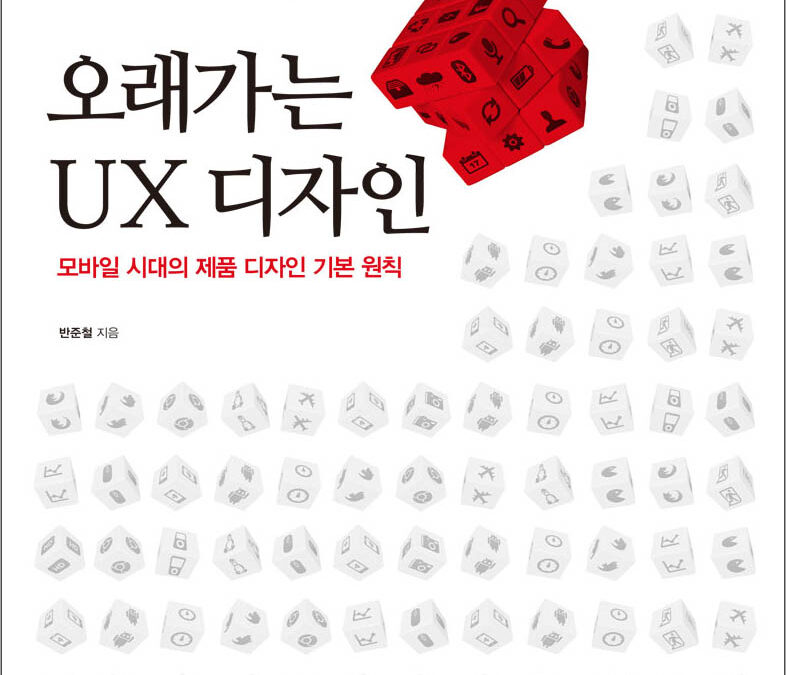 ‘오래가는 UX 디자인’ 드디어 출간되었습니다(도널드 노먼 추천)