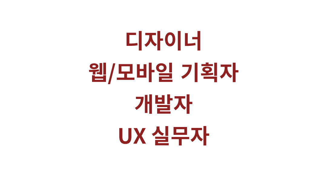 오래가는 UX 디자인 – 누구를 위한 책인가?