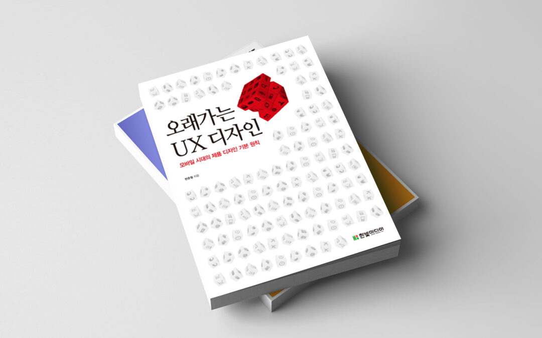오래가는 UX 디자인- 초판 1쇄를 사야 하는 이유, 출간 후 소식
