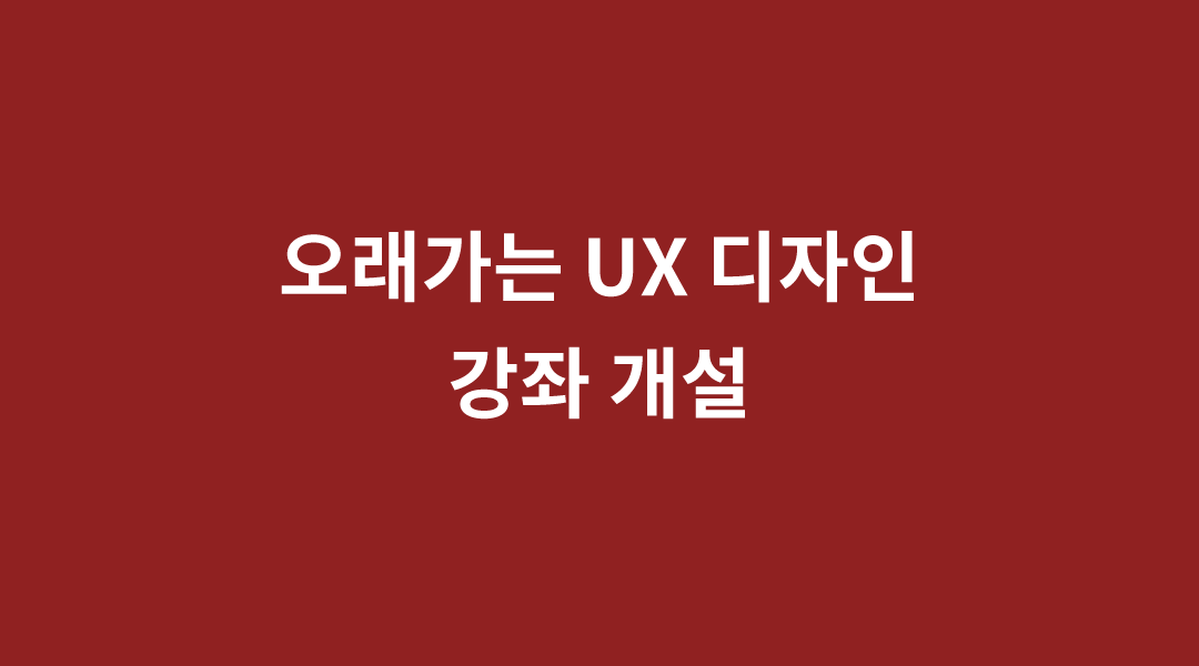 오래가는 UX 디자인 강좌가 개설됩니다(4/16).