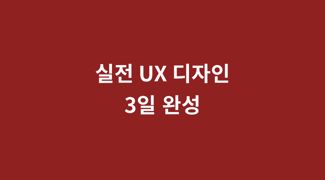 [마감] 실전 Lean UX 3일 완성 강의(5/26~5/28)