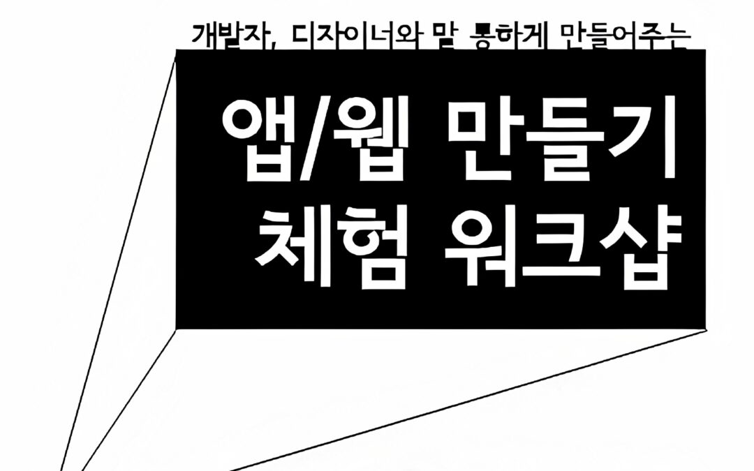 [마감] 웹/앱 제작 워크샵 (11/22)
